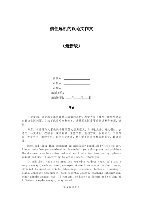 信任危机的议论文作文