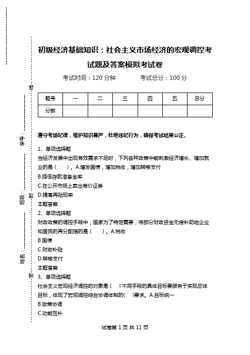初级经济基础知识：社会主义市场经济的宏观调控考试题及答案模拟考试卷.doc