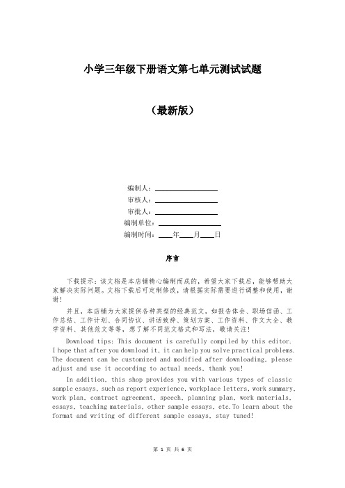 小学三年级下册语文第七单元测试试题
