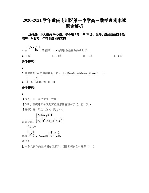 2020-2021学年重庆南川区第一中学高三数学理期末试题含解析
