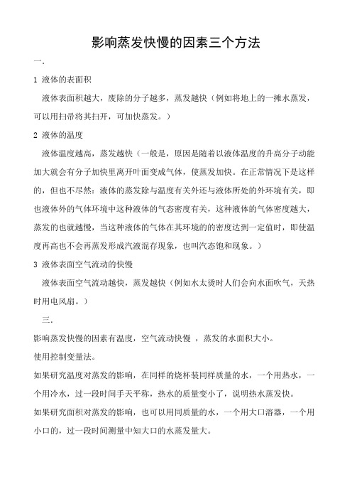 液体蒸发快慢的因素