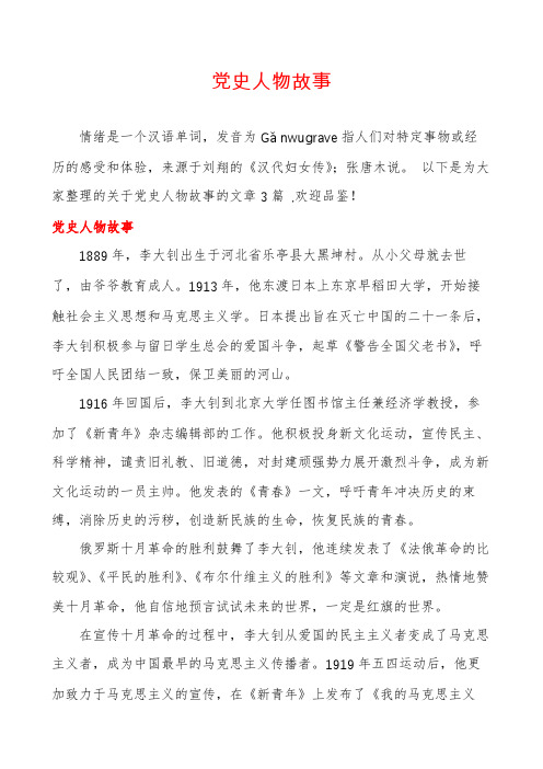 党史人物故事