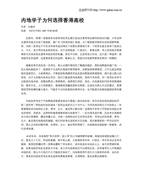 内地学子为何选择香港高校