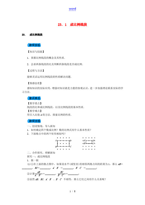 九年级数学上册 23.1 成比例线段教案 (新版)华东师大版-(新版)华东师大版初中九年级上册数学教