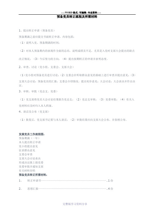 预备党员转正流程及所需材料