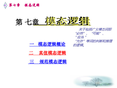 第七章 模态判断及其推理