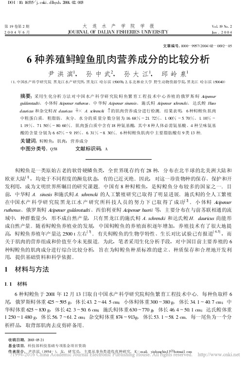 6种养殖鲟鳇鱼肌肉营养成分的比较分析