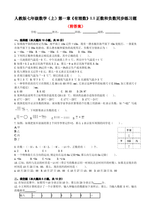 「精品」2020年人教版七年级上册：1.1 正数和负数 同步练习部分含答案5份汇总