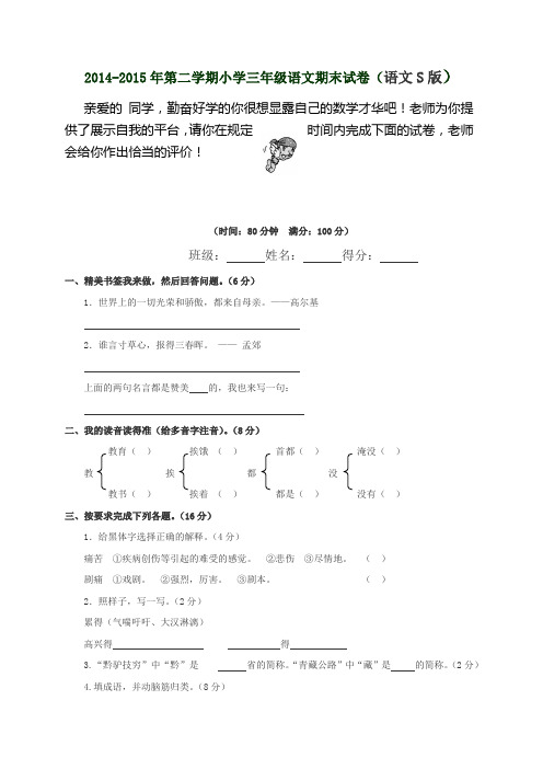 2015语文S版小学三年级下册语文期末试卷和答案