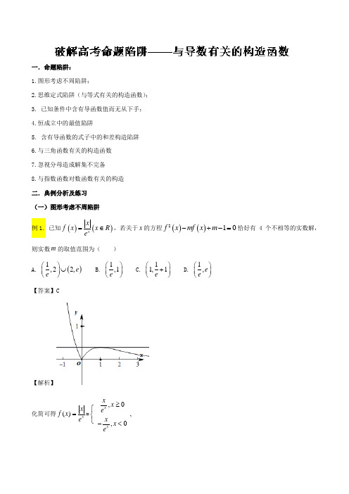 专题07 与导数有关的构造函数-决胜2018年高考数学之破解高考命题陷阱 含解析 精品