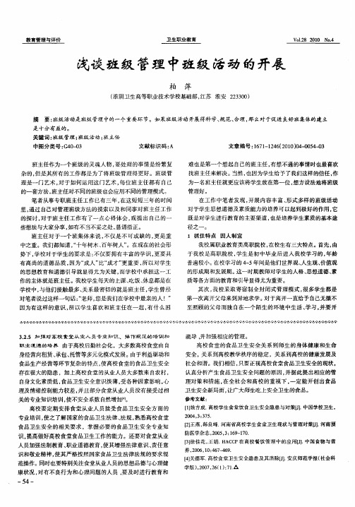 浅谈班级管理中班级活动的开展