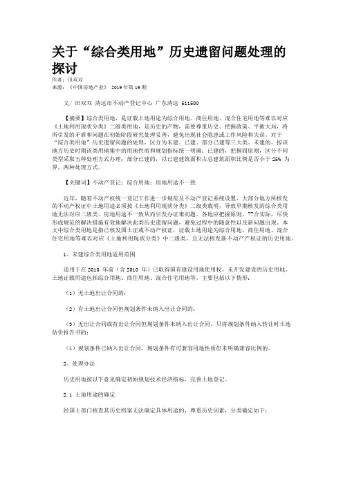 关于“综合类用地”历史遗留问题处理的探讨