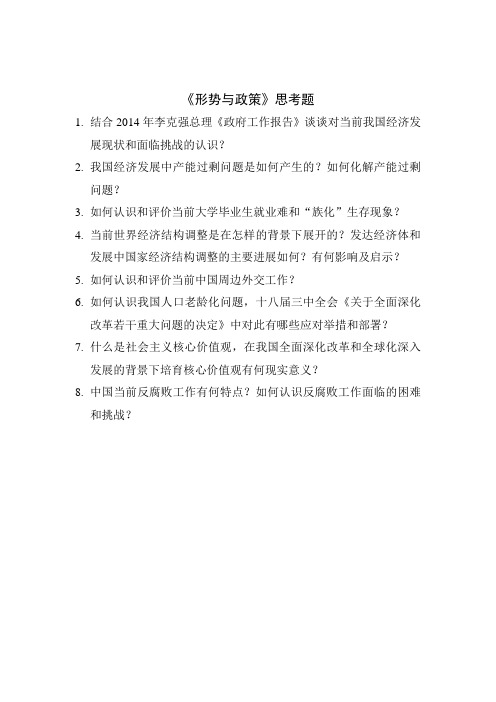 《形势与政策》思考题