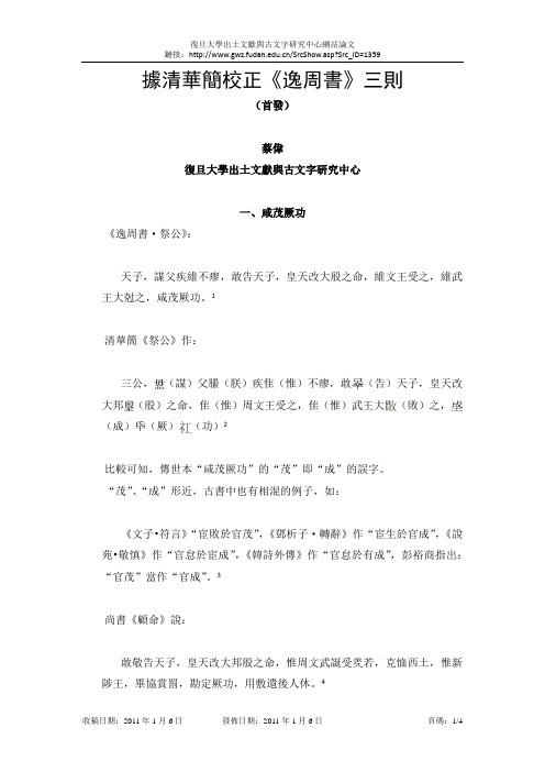 据清华简校正《逸周书》三则