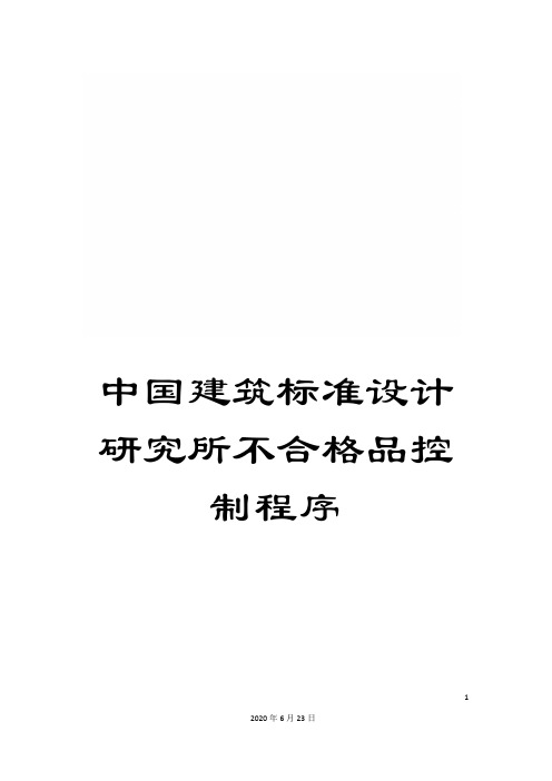 中国建筑标准设计研究所不合格品控制程序