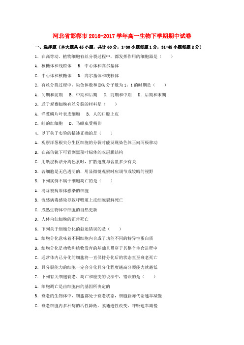 河北邯郸市2016-2017学年高一生物下学期期中试卷(含解析)