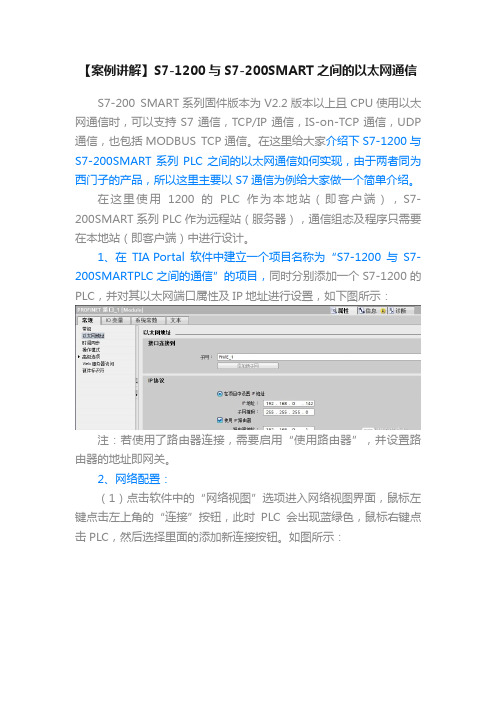 【案例讲解】S7-1200与S7-200SMART之间的以太网通信