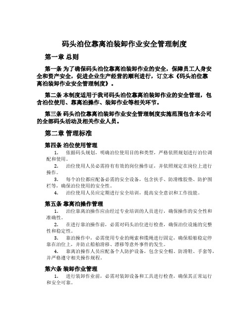 码头泊位靠离泊装卸作业安全管理制度