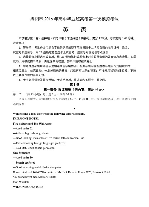 广东省揭阳市2016届高三第一次模拟考试英语试卷(含答案)