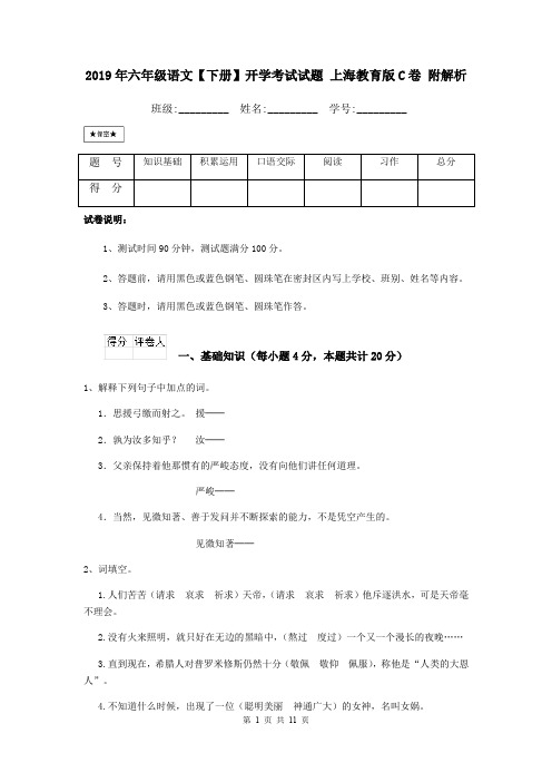 2019年六年级语文【下册】开学考试试题 上海教育版C卷 附解析