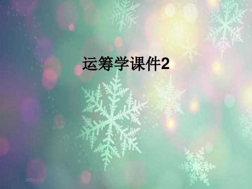 运筹学课件2