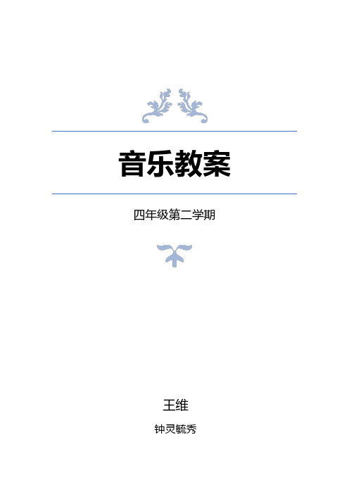 上海市教育出版社四年级下学期音乐教案