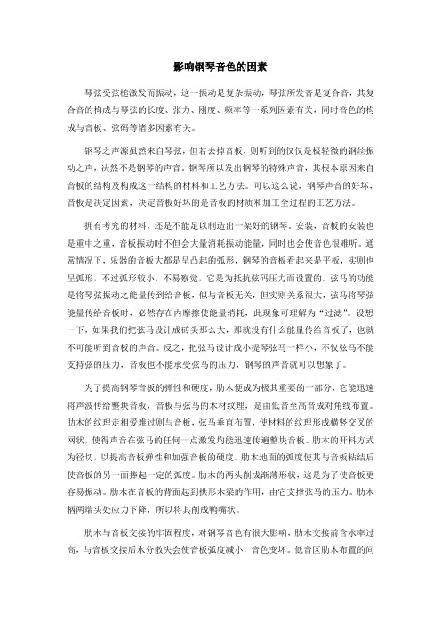 影响钢琴音色的因素