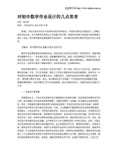对初中数学作业设计的几点思考
