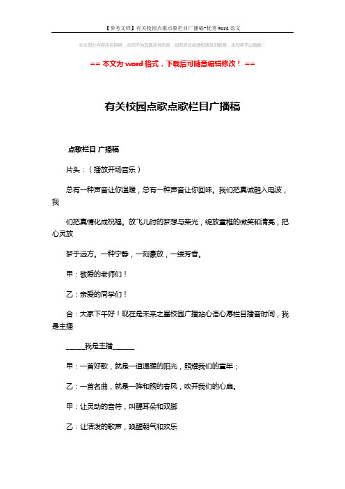 【参考文档】有关校园点歌点歌栏目广播稿-优秀word范文 (3页)