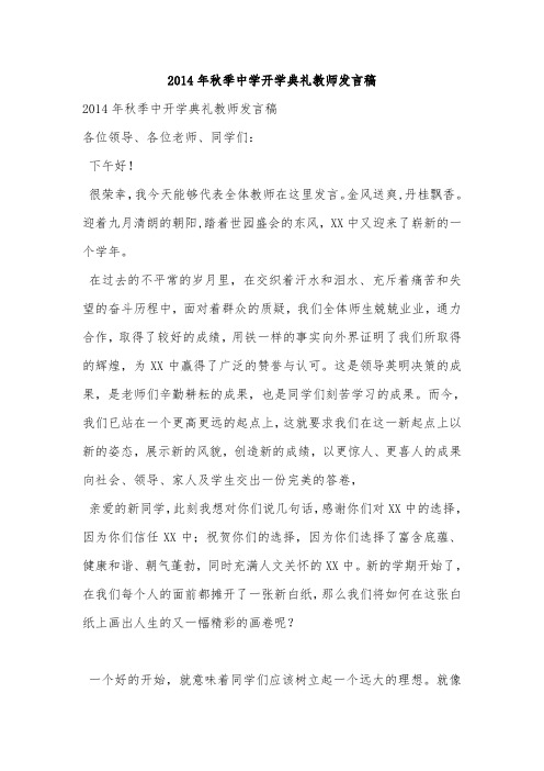 2014年秋季中学开学典礼教师发言稿