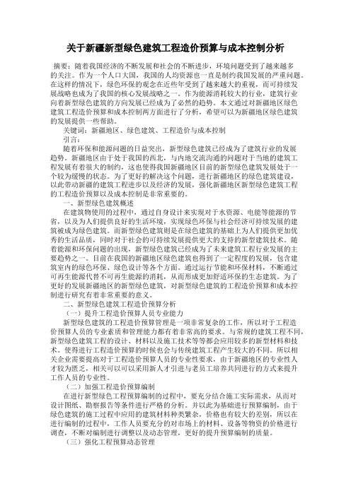 关于新疆新型绿色建筑工程造价预算与成本控制分析