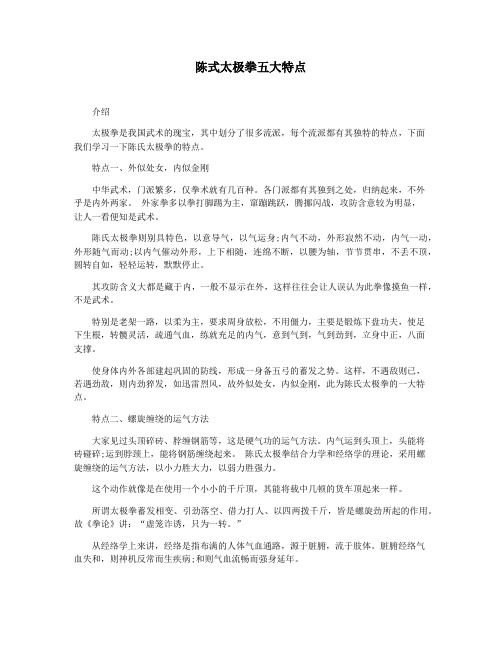 陈式太极拳五大特点