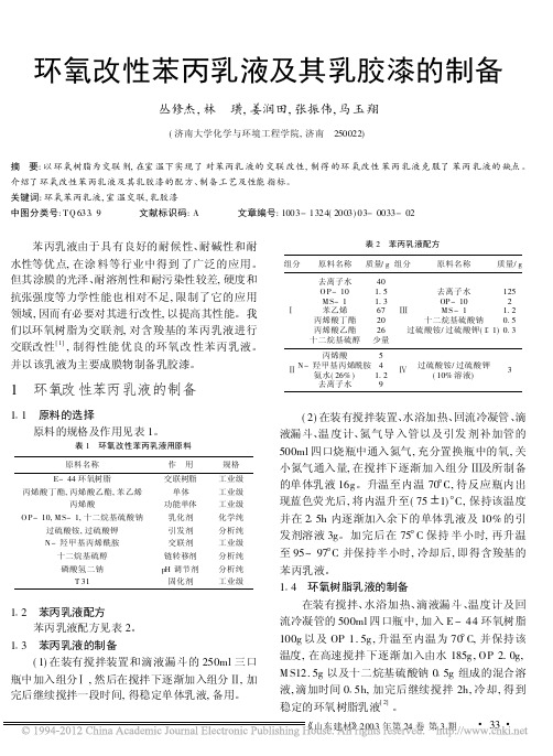 环氧改性苯丙乳液及其乳胶漆的制备_丛修杰
