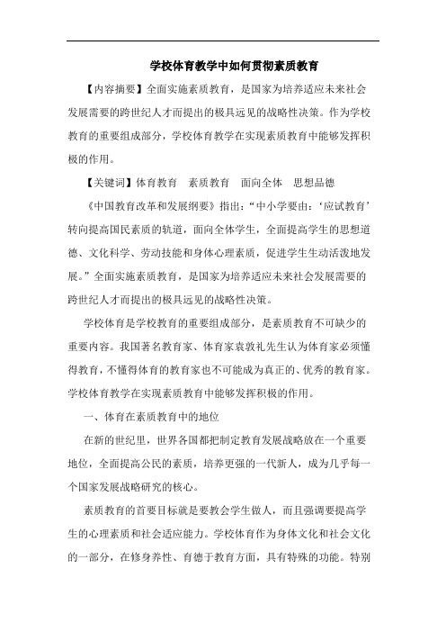 学校体育教学中怎样贯彻素质教育论文