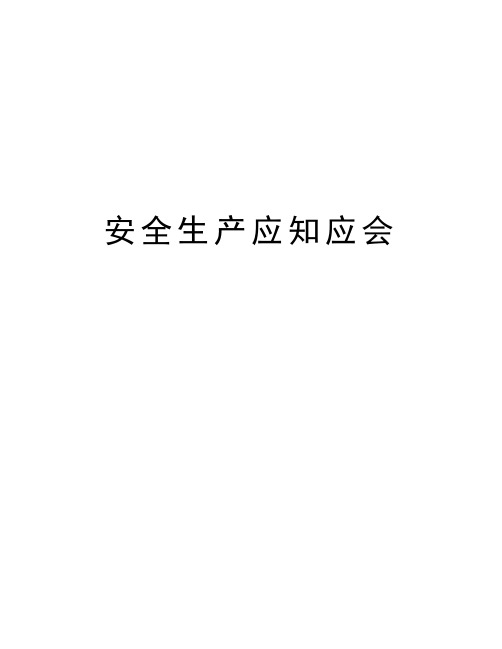 安全生产应知应会知识讲解