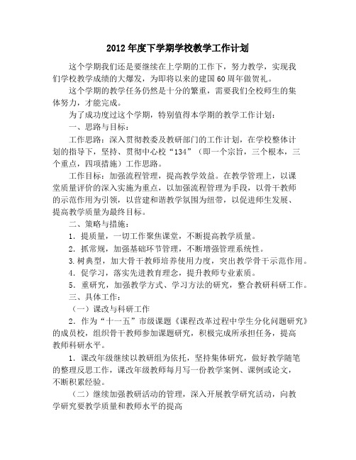 2012年度下学期学校教学工作计划