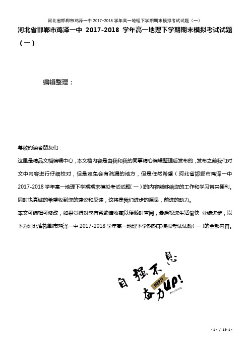 河北省邯郸市鸡泽一中高一地理下学期期末模拟考试试题(一)(2021年整理)