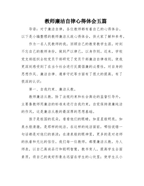 教师廉洁自律心得体会五篇