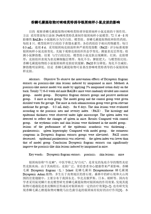 香鳞毛蕨提取物对咪喹莫特诱导银屑病样小鼠皮损的影响