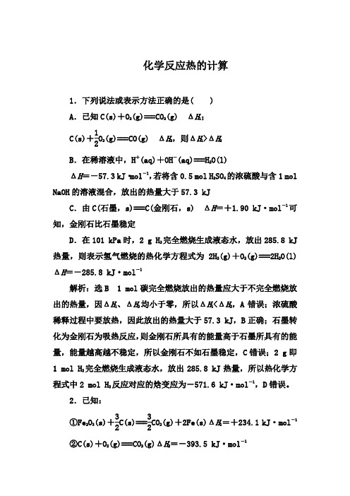 2019-2020年第二学期人教版化学选修4课时跟踪检测： 1.3   化学反应热的计算【答案+解析
