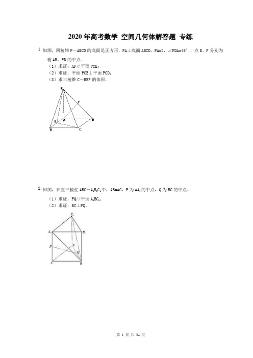2020年高考数学 空间几何体解答题 专练(含答案)