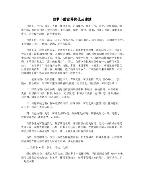 白萝卜的营养价值及功效