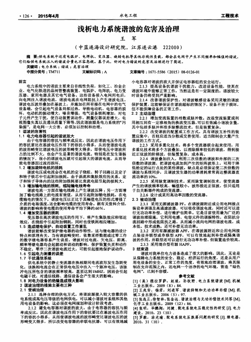浅析电力系统谐波的危害及治理
