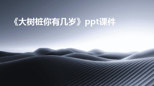 《大树桩你有几岁》课件