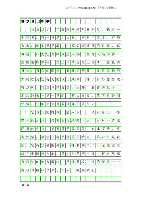 五年级叙事作文：赛尔号_500字_1