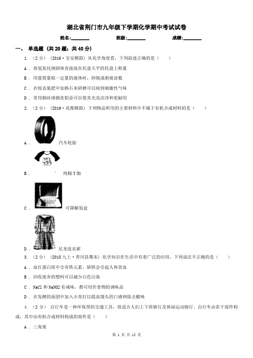 湖北省荆门市九年级下学期化学期中考试试卷