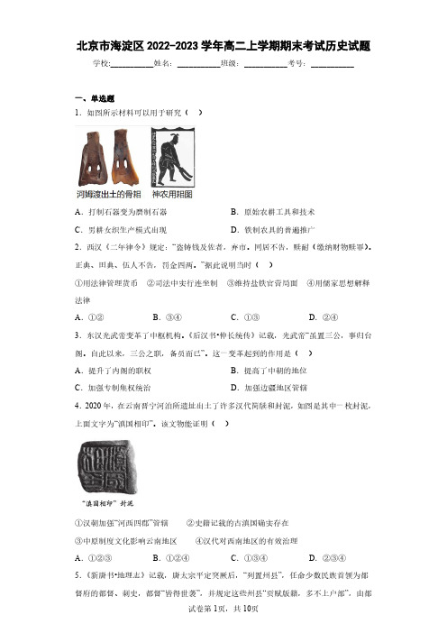 北京市海淀区2022-2023学年高二上学期期末考试历史试题(含答案解析)