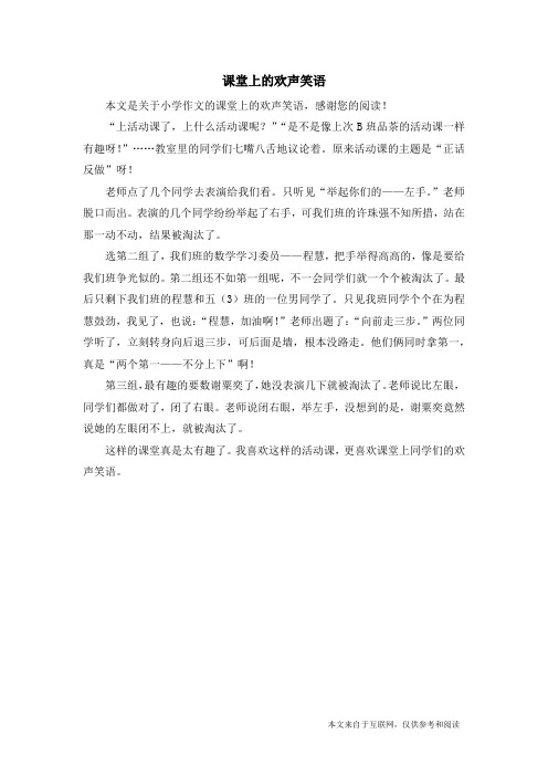 课堂上的欢声笑语_小学作文