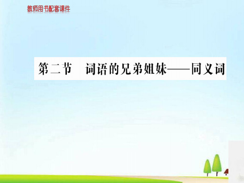 -人教高中语文语言文字应用课件：第四课  第二节词语的兄弟姐妹——同义词 (共84张PPT)
