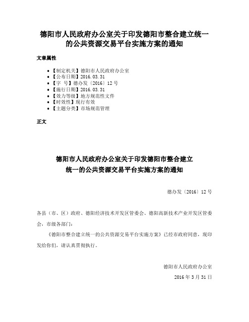 德阳市人民政府办公室关于印发德阳市整合建立统一的公共资源交易平台实施方案的通知